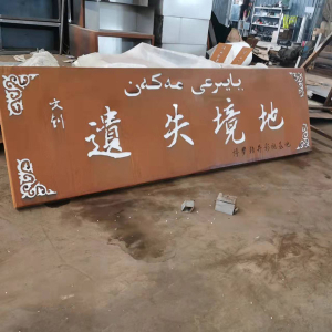 高明耐候钢招牌